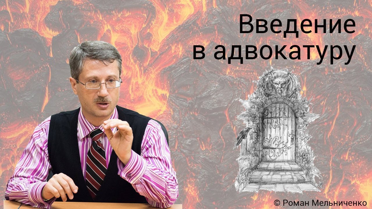 Введение в адвокатуру
