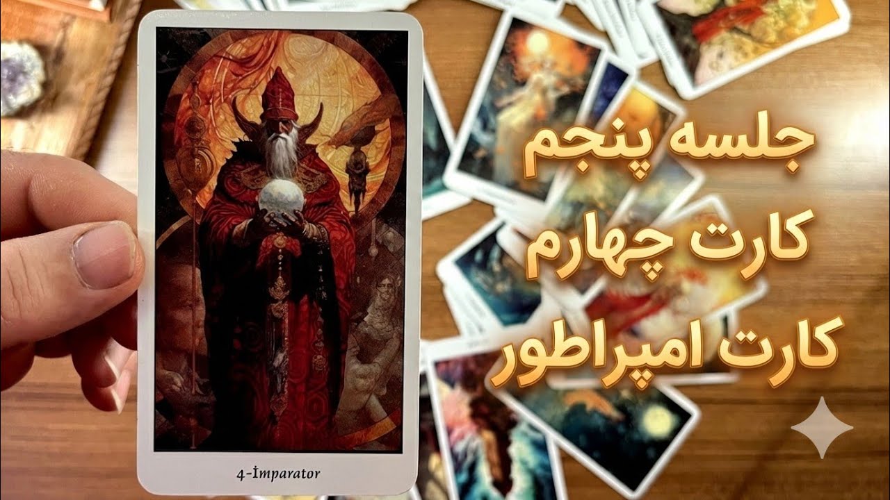 آموزش صفر تا صد تاروت | تفسیر کامل کارت امپراطور (The Emperor) - جلسه ۵، کارت ۴