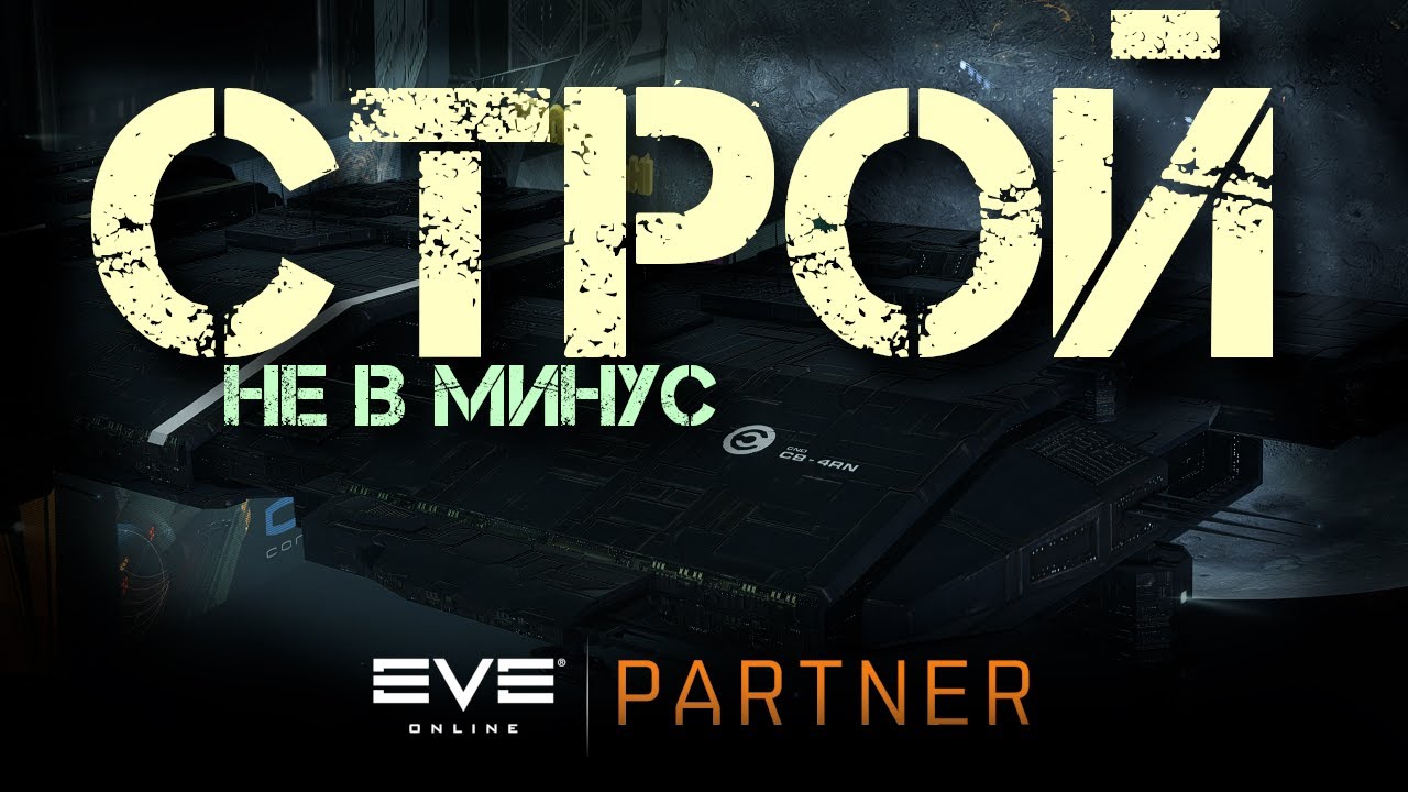 EVE Online. Производство нуждается в тебе. Учимся строить не в минус.