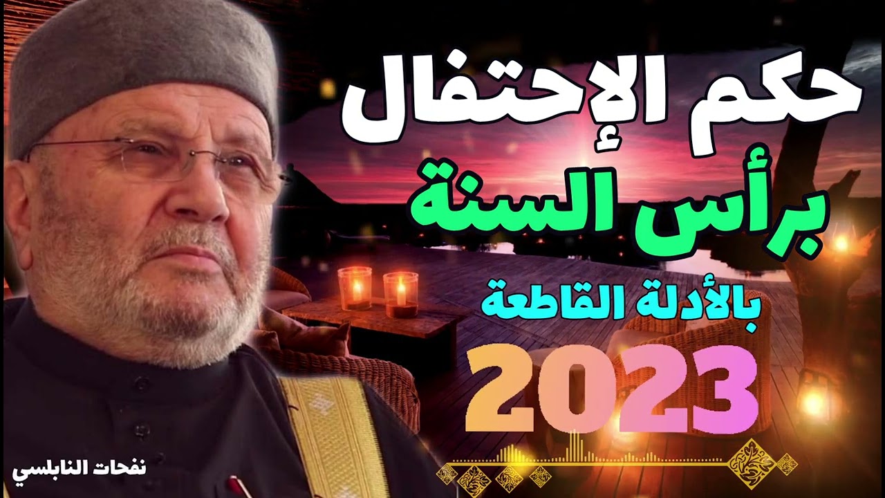 حكم الإحتفال برأس السنة 2023 بالأدلة القاطعة... درس هام جدا للدكتور محمد راتب النابلسي