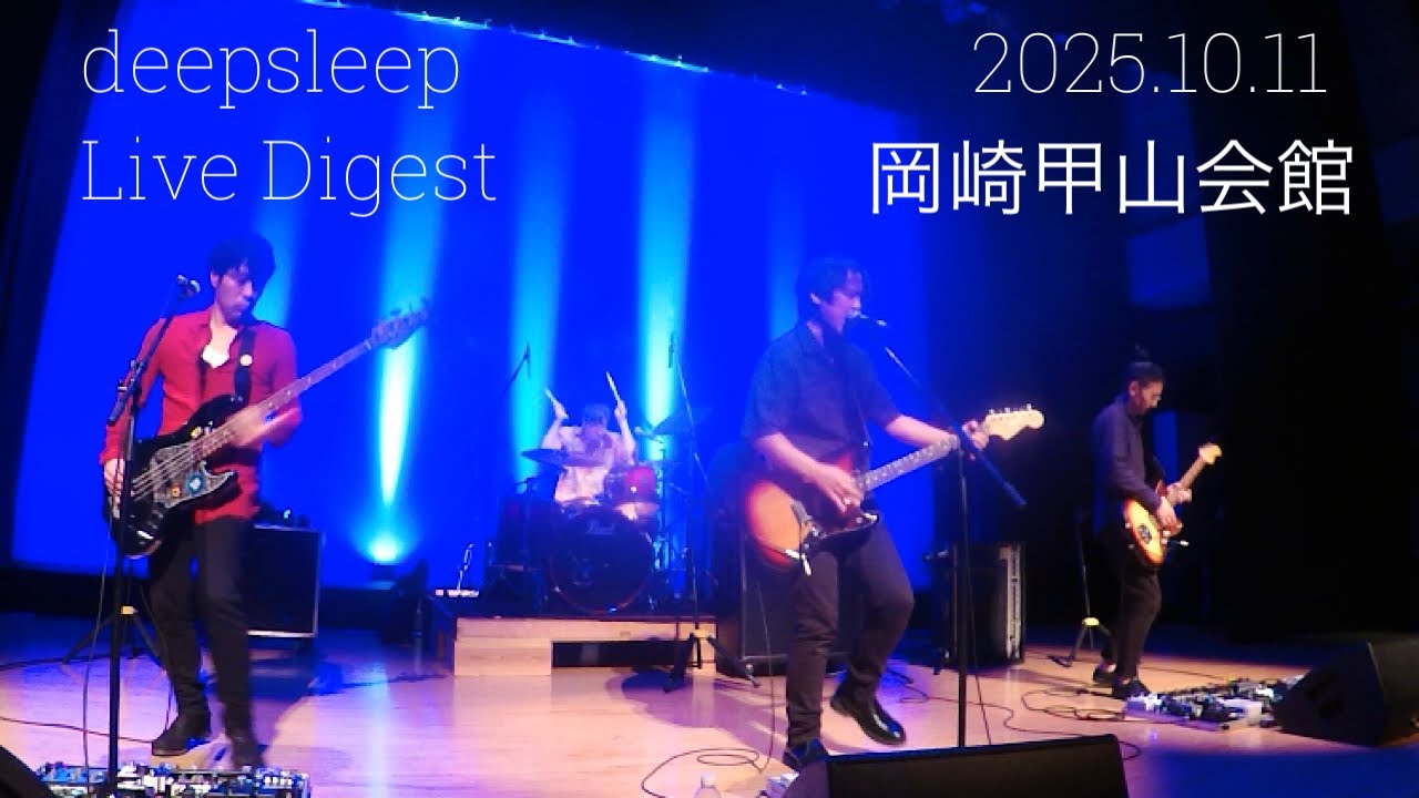 deepsleepライブダイジェスト2025.10.11@岡崎甲山会館