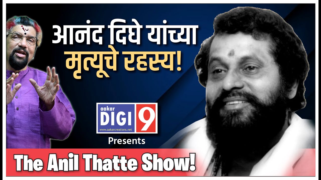Anil Thatte-Show#धर्मवीर आनंद दिघेंच्या मृत्यूचं रहस्य!