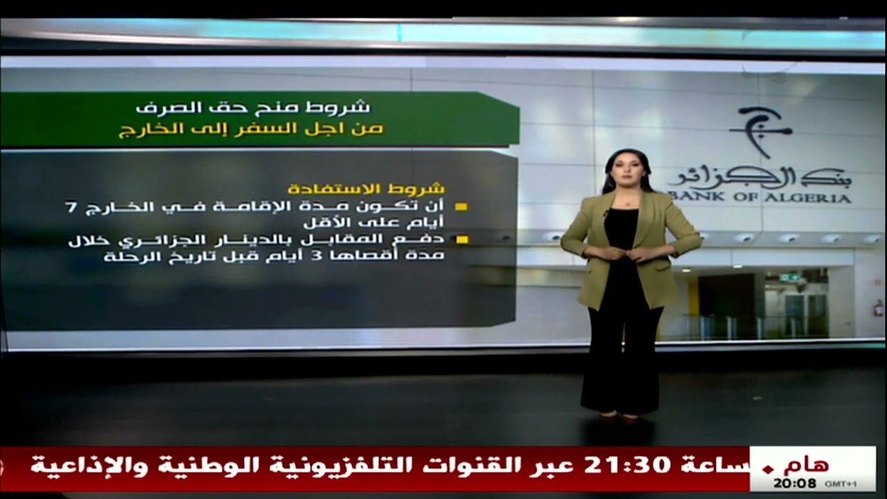بنك الجزائر - شروط منح حق الصرف من أجل السفر إلى الخارج