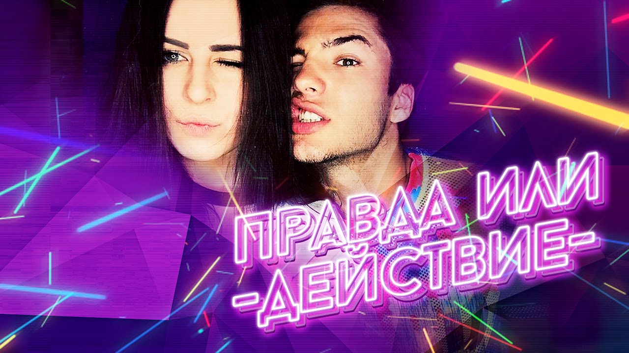 ПРАВДА ИЛИ ДЕЙСТВИЕ! 💜 Юля Пушман