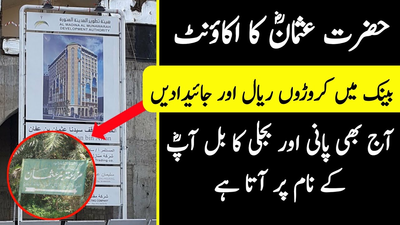 Bank Account of Usman Ghani||Hotel in Madina||Othman Bin Affan
