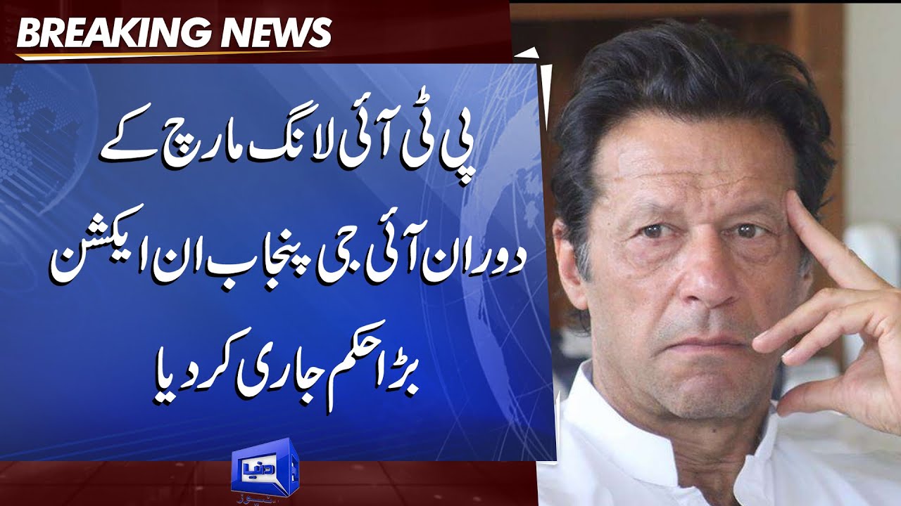 PTI Long March in Trouble? | IG Punjab Police in Action | Dunya News