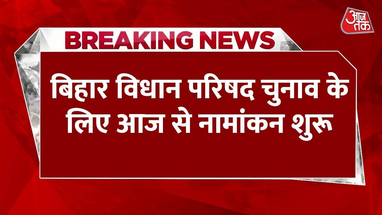 Breaking News: Bihar Legislative Council Election के लिए आज से नामांकन शुरू | Top News | Aaj Tak