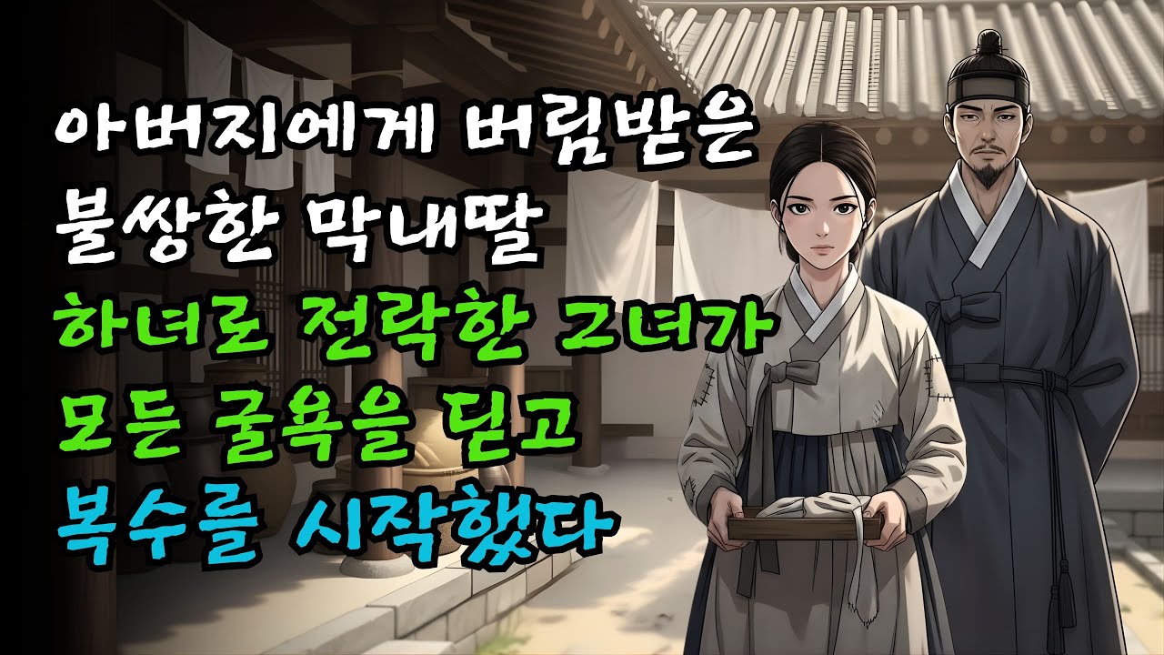 아버지에게 버림받은 막내딸, 하녀 생활하며 벌인 복수 | 야담·설화·민담·옛날이야기
