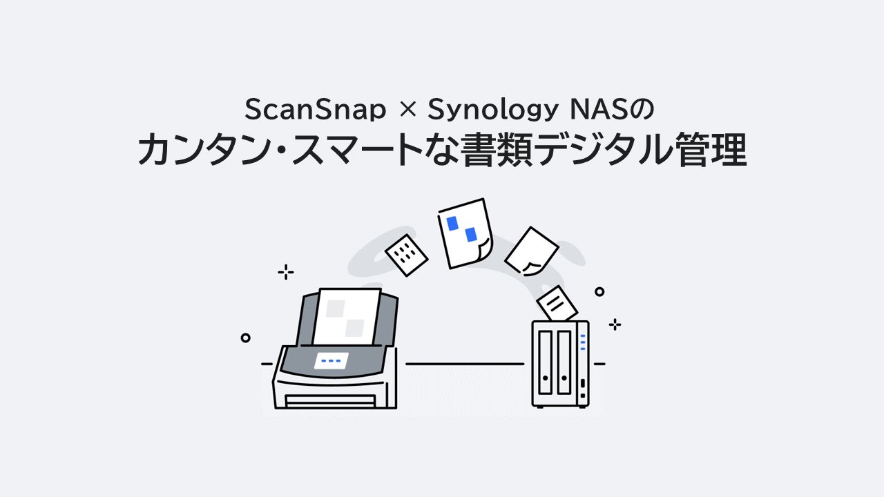 ScanSnap × Synology NAS のカンタン・スマートな書類デジタル管理 | Synology
