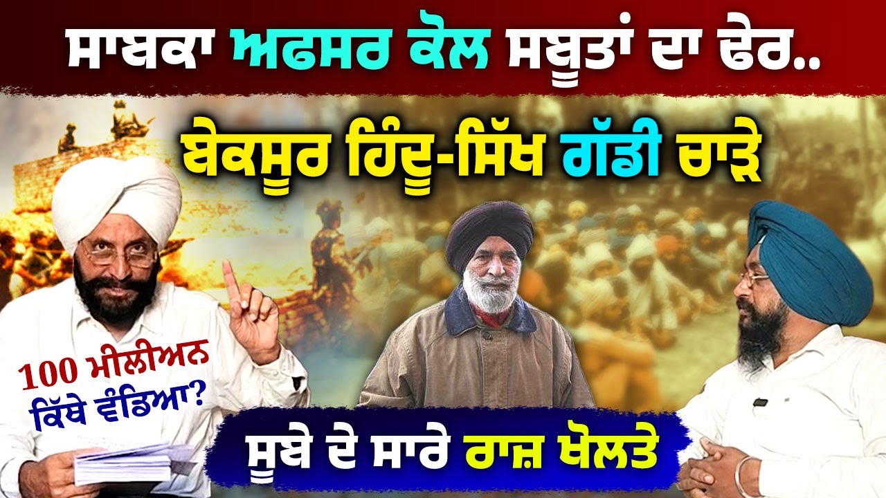 Former Inspector Suba Singh ਕਈ ਵੱਡੇ ਰਾਜ਼ ਖੋਲ ਦਿੱਤੇ | Killed Innocents for Promotions & Money