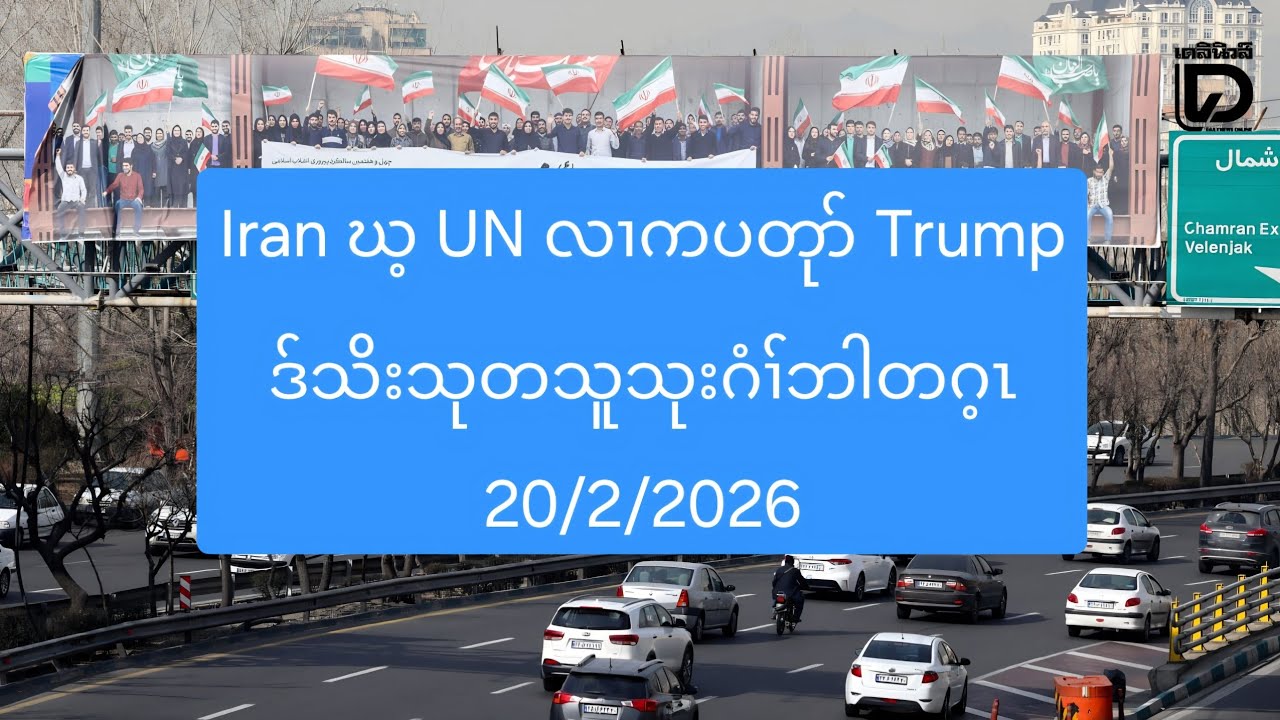 Iran ဃ့ UN လၢကပတုာ် Trump ဒ်သိးသုတသူသုးဂံၢ်ဘါတဂ့ၤ 20/2/2026