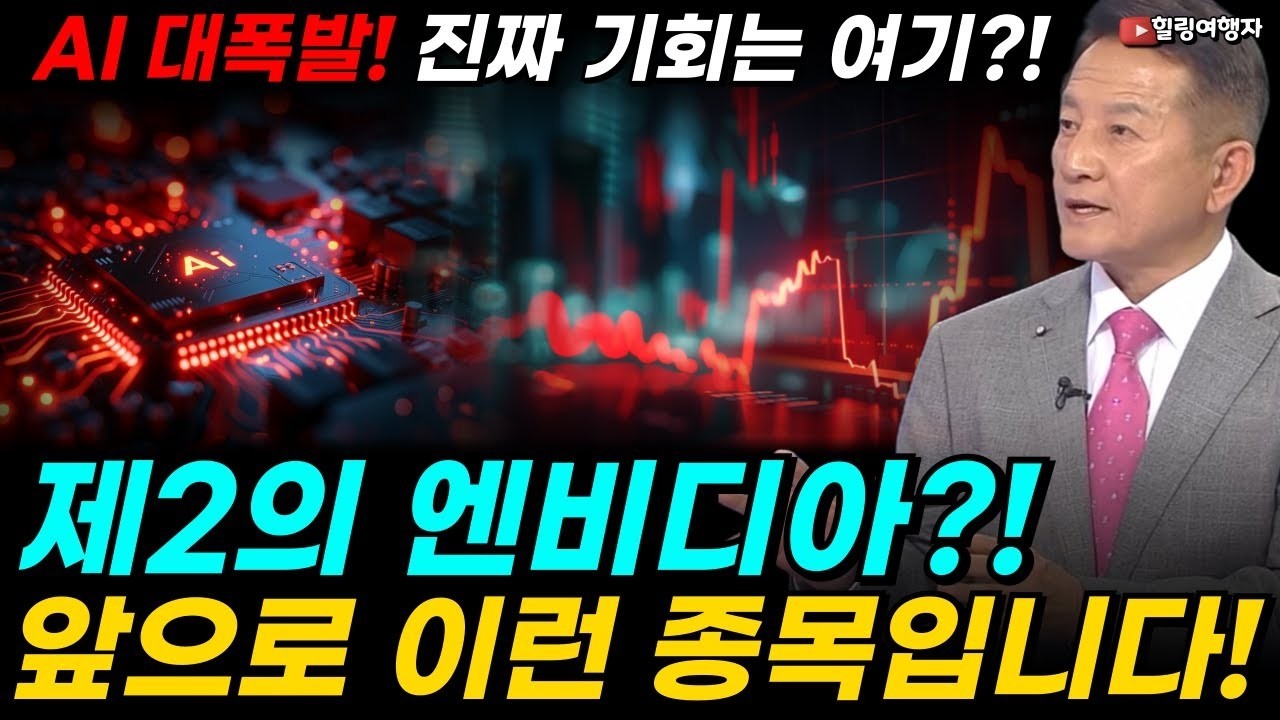 AI 대폭발! 지금 시작 안 하면 늦습니다! 제2의 엔비디아  앞으로 이런 종목입니다! 반도체만 있는 게 아니다! 진짜 기회는 여기 !