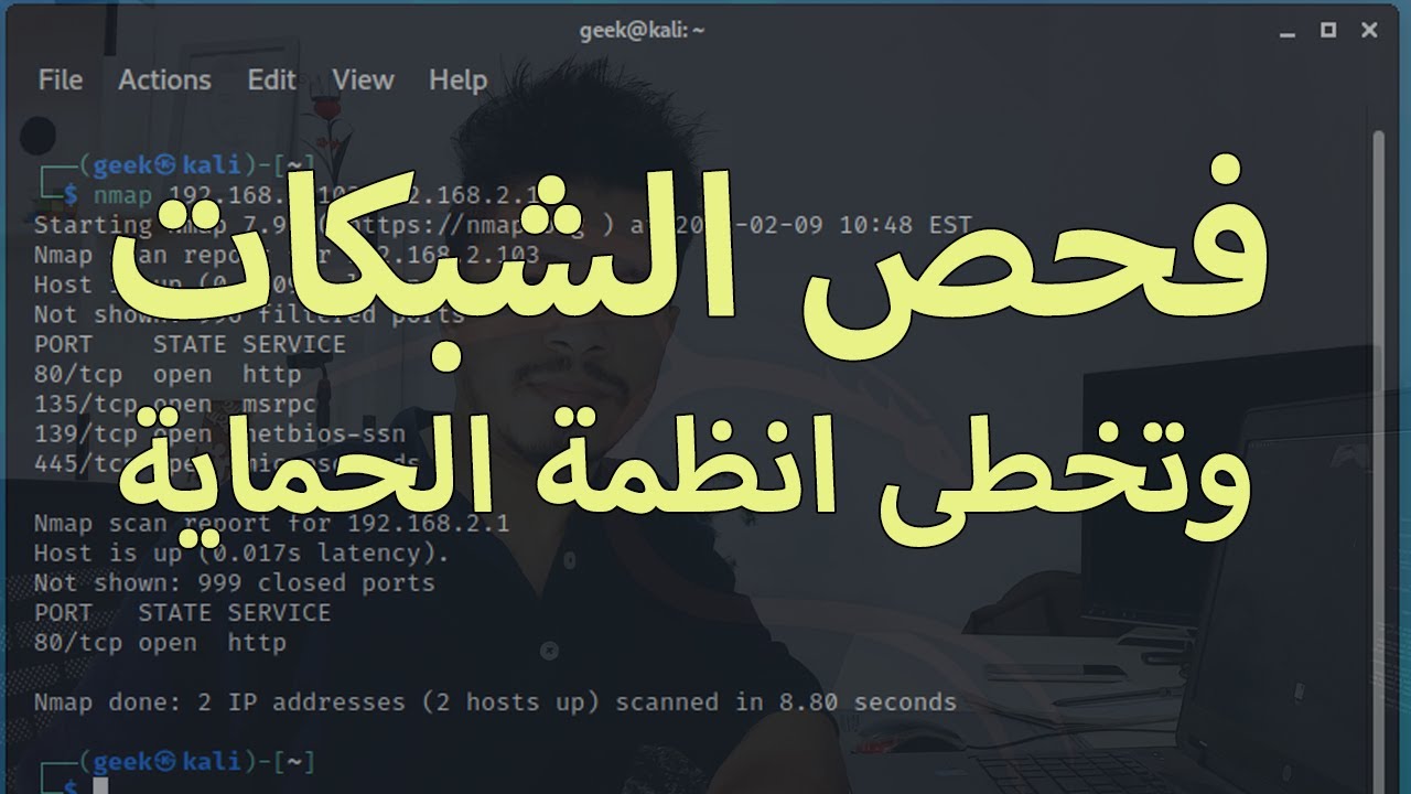 فحص الشبكات والاجهزة المتصلة وتخطى انظمة الحماية | Nmap scan On kali linux