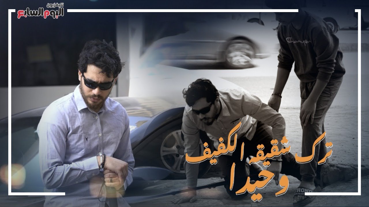 جدعنة تهز القلب.. ترك شقيقه الكفيف وحيدا في ميدان عام..شوف المصريين عملوا معاه ايه؟!  #الحلزومة