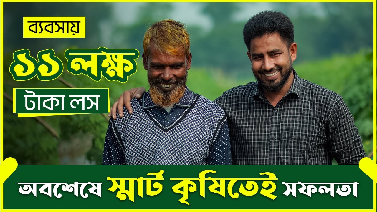 ১১ লক্ষ টাকা লস করার পরও এক উদ্যোক্তার ঘুড়ে দাঁড়ানোর গল্প | স্মার্ট কৃষি | এগ্রো-১