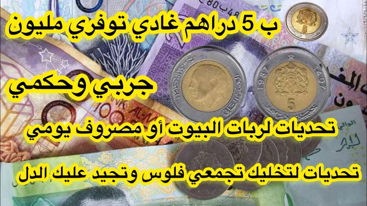 تحديات لربات البيوت أومصروف يومي بغيتي تعلمي تجمعي فلوس دخلي وحكمي جمع لمال بسرعةتوفيرالمال استثمار