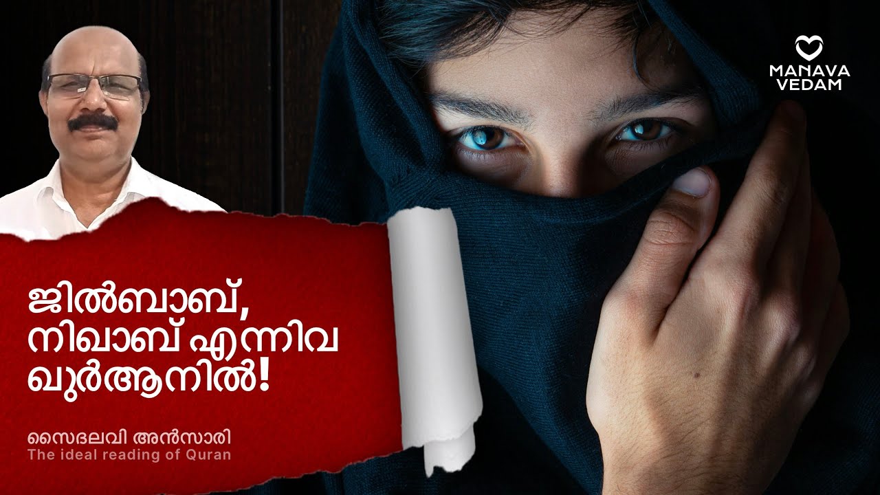 ജിൽബാബ് ഖുർആനിൽ! جلب يجلب واجلب جلباب# Ansari 