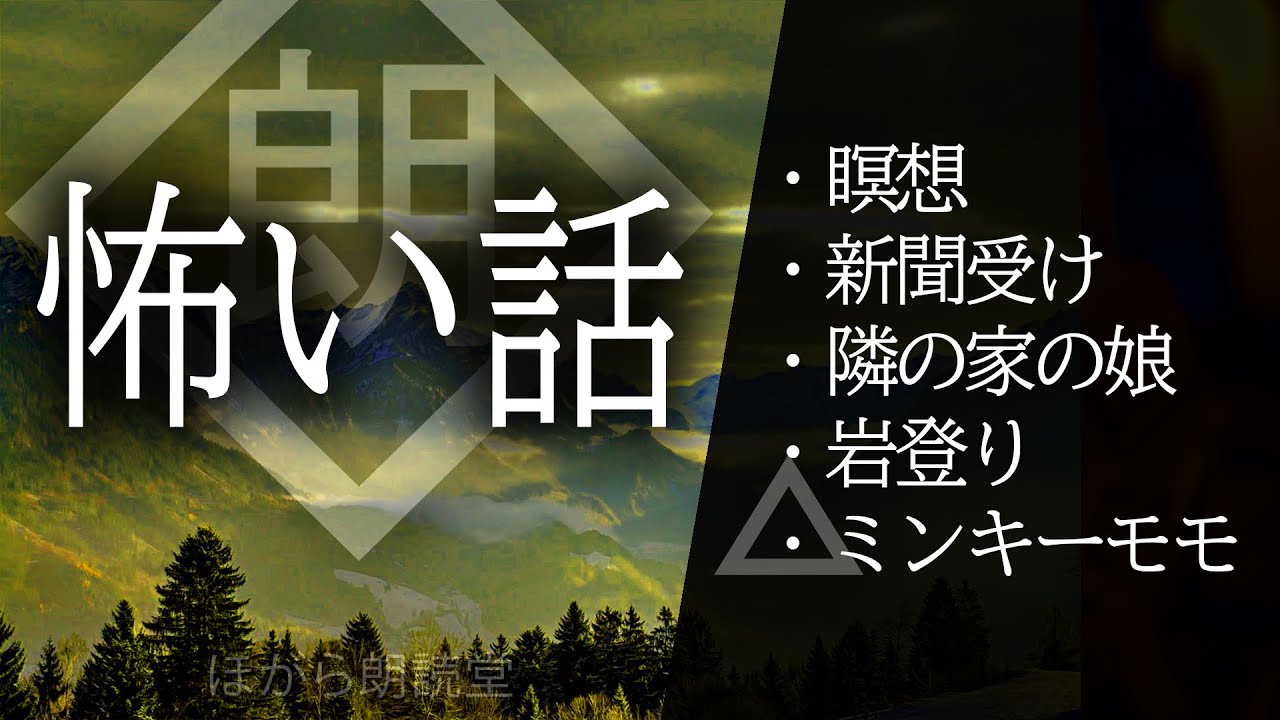 【朗読】怖い話・瞑