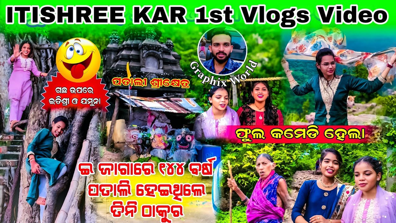 ୧୪୪ ବର୍ଷ ପାତାଲୀ ହେଇଥିଲେ ତିନିଠାକୁର - Itishree Kar Patali Srikhetra Vlogs | Samblpuri Vlogs