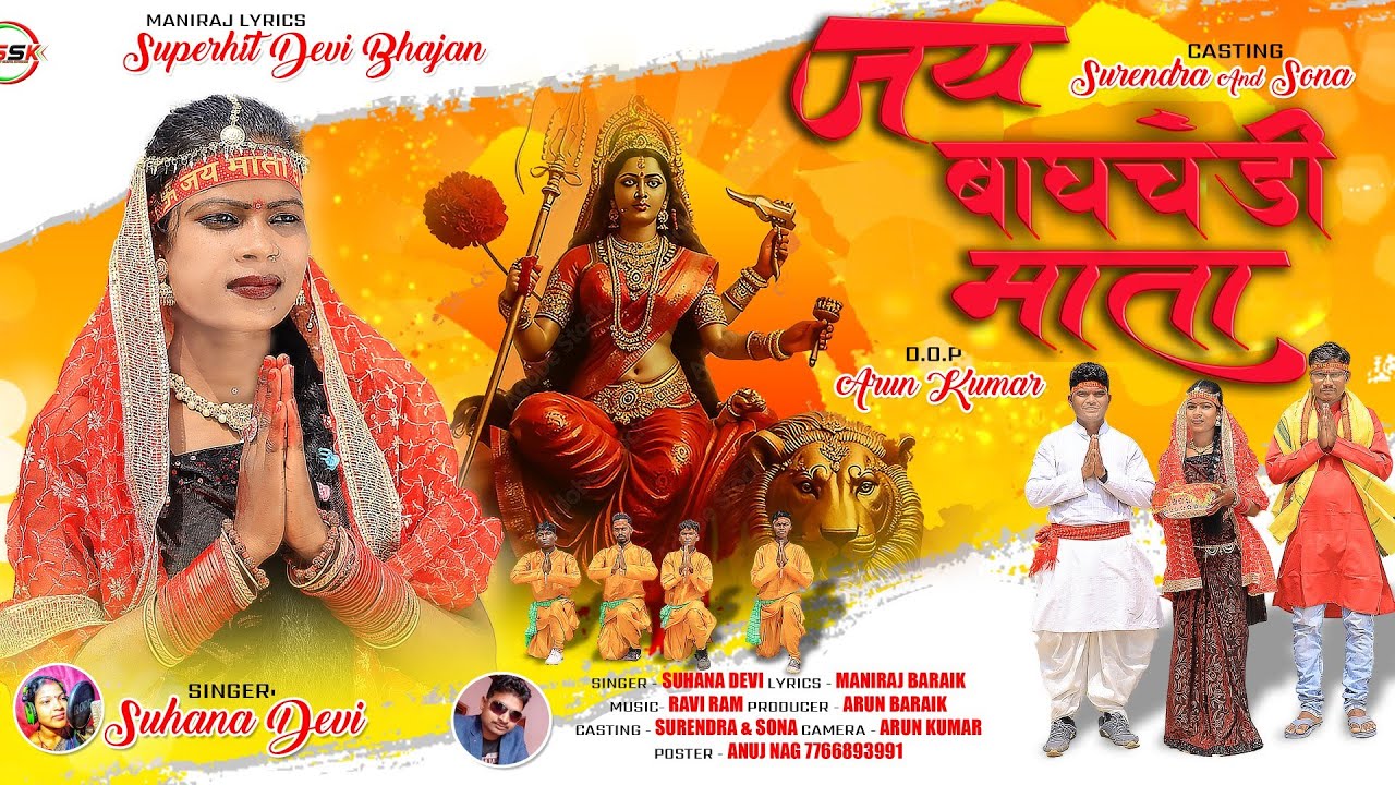 SINGER SUHANA DEVI/जय बाघचंडी माता/NEW THETH NAGPURI DEVI BHAJAN 2024/