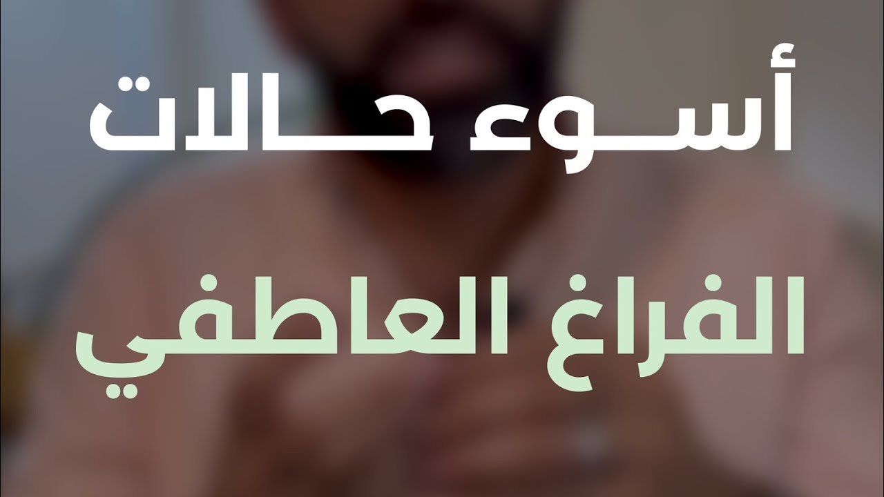 اسوء شكل ونوع من الفراغ العاطفي