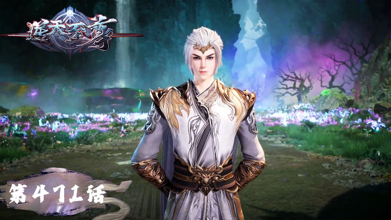 《逆天至尊》Against The Sky Supreme EP471 | 今世废材复仇众神，昔日至尊堕入万世轮回 | 腾讯视频 - 动漫