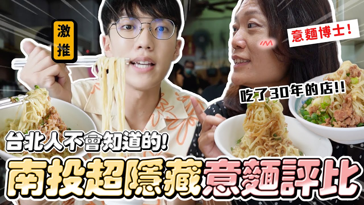 〖卡特〗南投超道地「6間南投意麵」老媽吃了30年的愛店！台北人絕對沒吃過這個...在地人的私藏清單😍