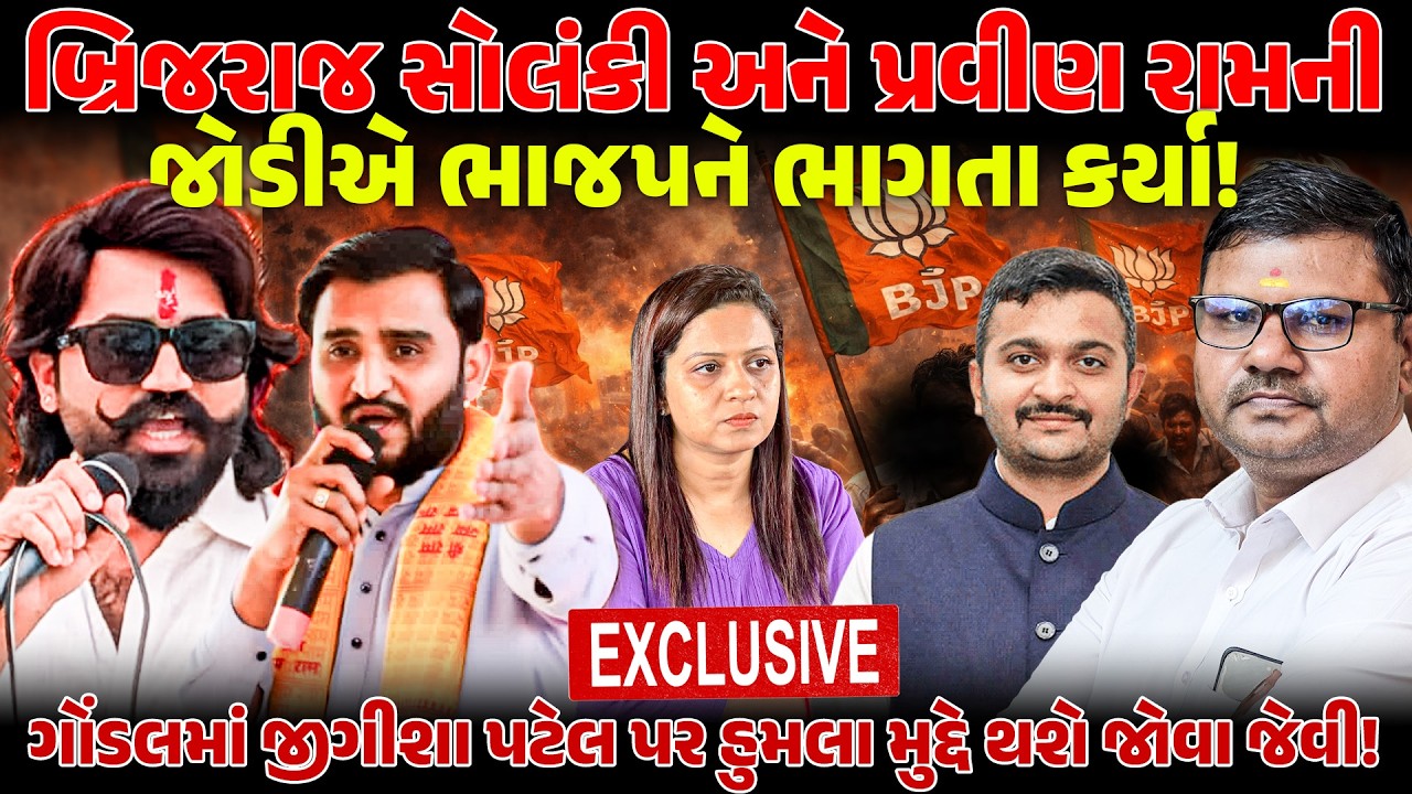 BrijrajSolanki અને PravinRam ની જોડીએ BJP ને ભાગતા કર્યા GONDAL મા JeegeeshaPatel પર હુમલા મુદ્દે ..