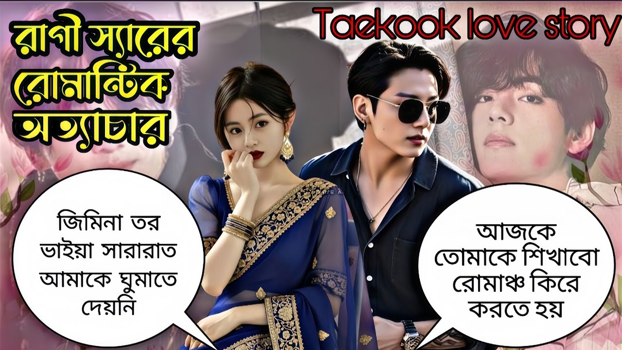🌺রাগী স্যারের রোমান্টিক অত্যাচার🌺~তোমাকে শিখাবো রোমাঞ্চ  কিকরে করতে হয় @taekookworld1231 