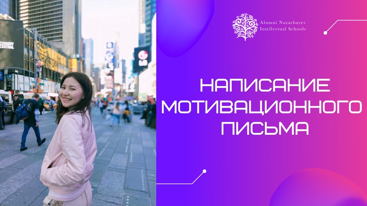 Написание мотивационного письма - Асель Ибадулла, Yale University