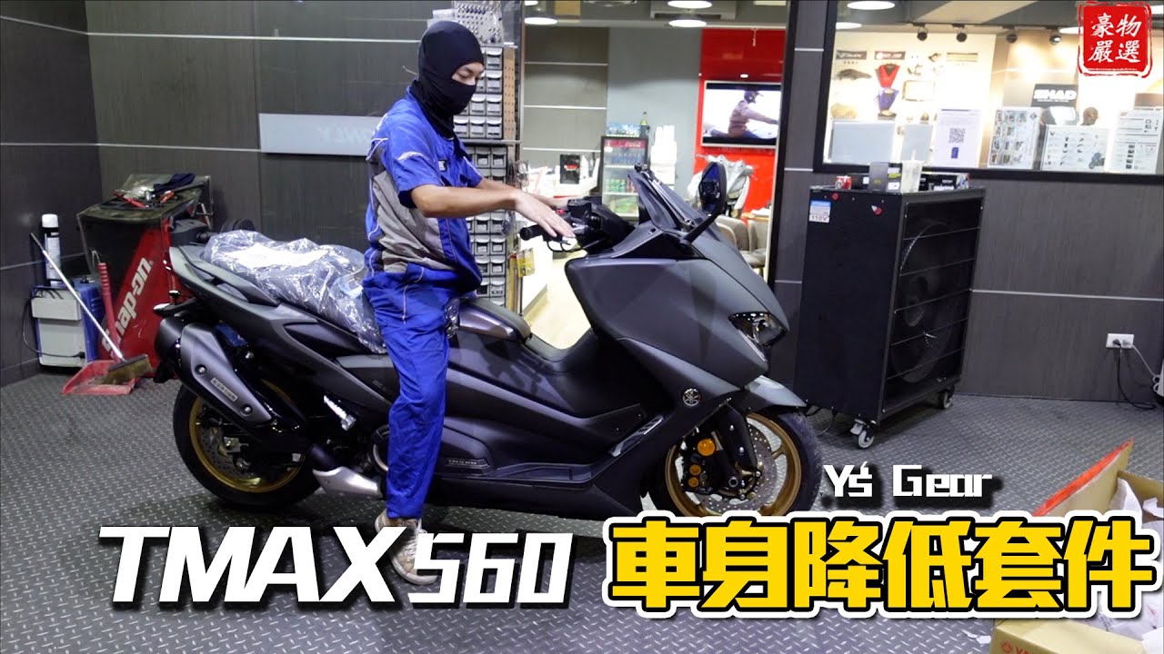 豪物嚴選｜YAMAH TMAX560 LOW DOWN 降車身 x Y's Gear