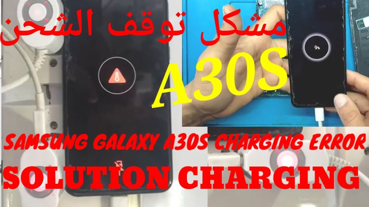 حل مشكل توقف الشحن والمثلت الأحمر .. Samsung Galaxy A30s charging eror solution chargin problem li..