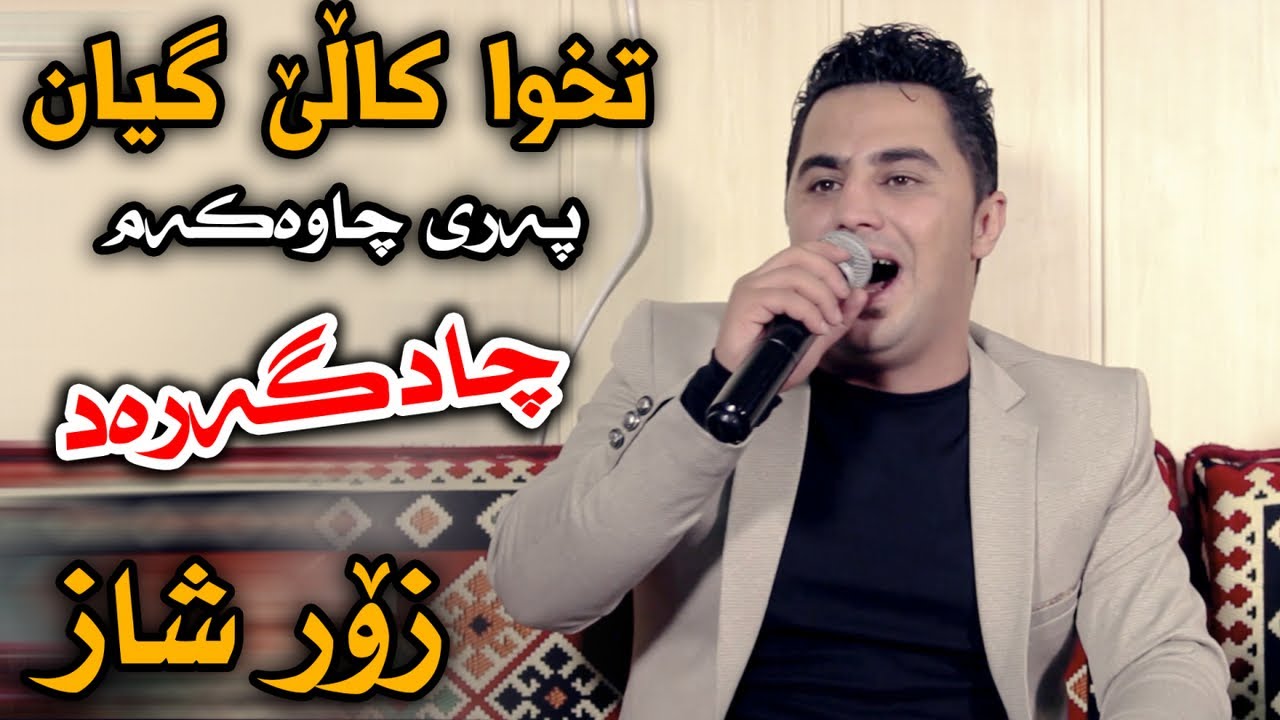 Peshraw Hawrami (Pare Chawakam) Saliady Aland - Track 4 - ARO