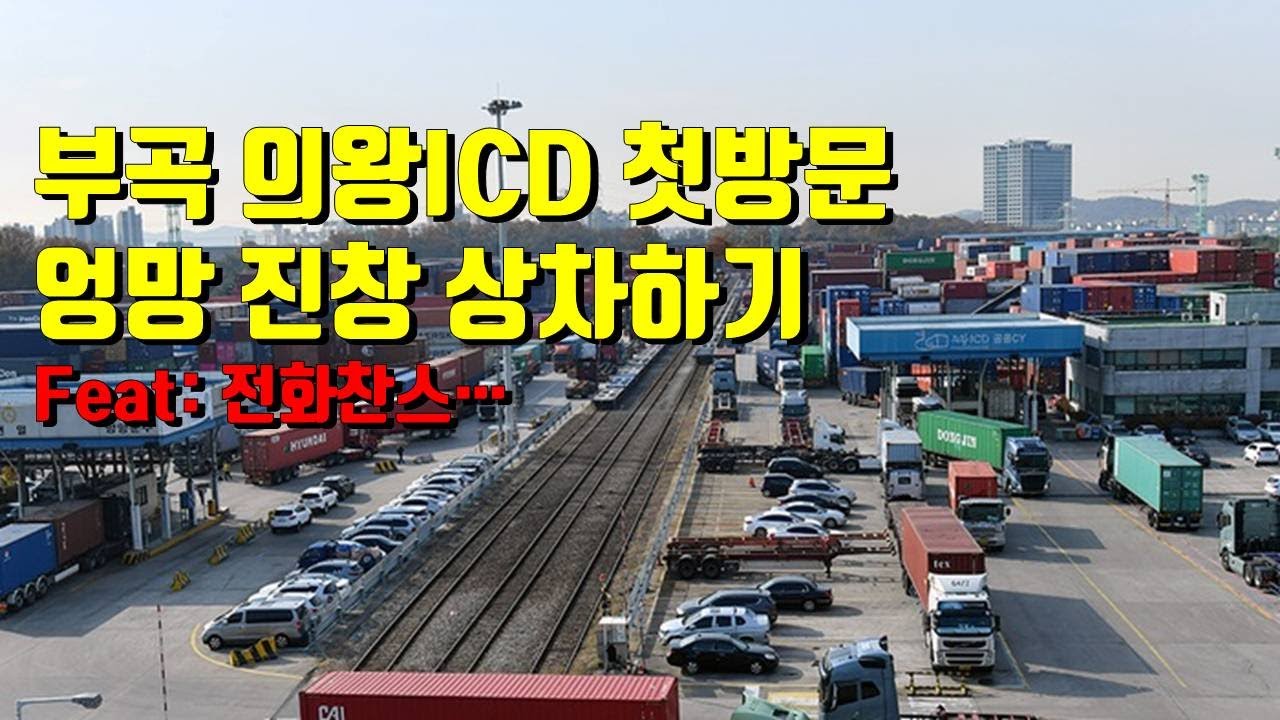 부곡 의왕ICD 태어나서 처음으로 가다 .. 엉망진창 컨테이너 상차 하기...!! _ feat 전화찬스