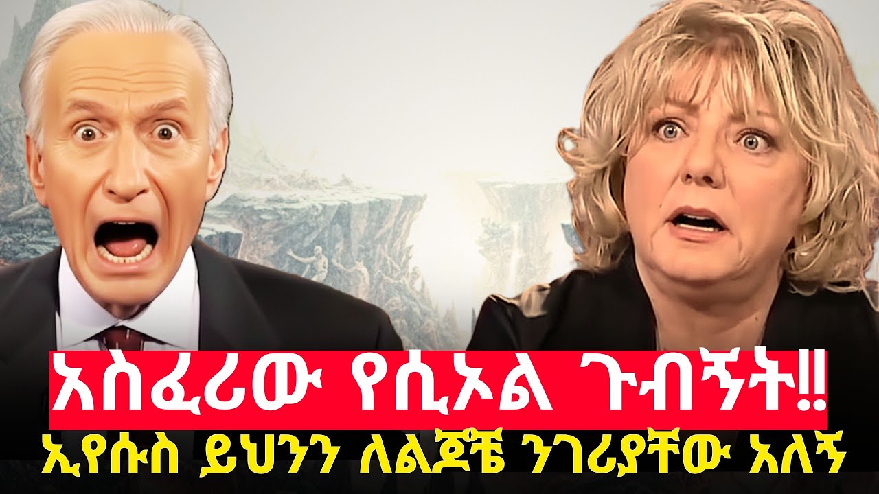 ያልተሰሙ የሲኦልን ሚስጥራት የተናገረችው!! #amarignatube #ሲድ ሮዝ #ገሃነብ