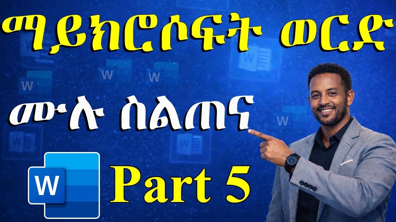 የማይክሮሶፍት ወርድ ት/ት ከፍል 5 |nsert Images, Tables, Shapes, Charts & WordArt| ኮምፒውተርን ከዜሮ ለመልመድ (ክፍል 16)