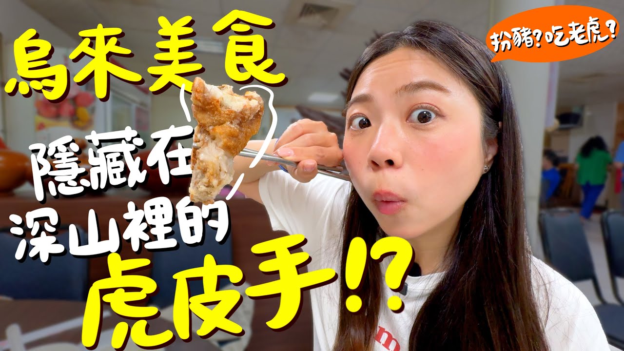 新北 烏來美食！深山的神秘老虎手？12元冰棒瘋狂整箱搬？馬告蜂蜜檸檬？古早味奶酥吐司？山豬肉香腸彈牙又多汁？現點現做的小米麻吉？泰雅族的歷史文化？全國僅存的台車鐵道？瀑布上面更好玩？｜波妞食境秀