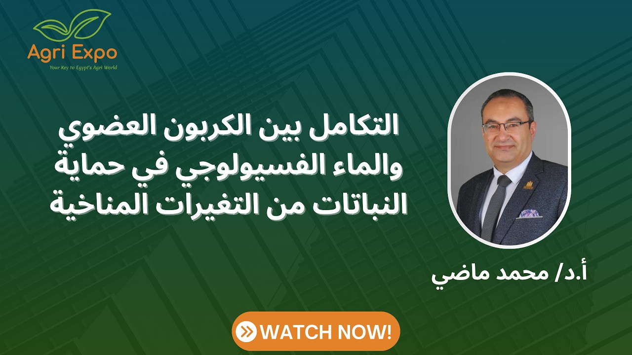 محاضرة عن التكامل بين الكربون العضوي والماء الفسيولوجي خلال مؤتمر العلمي المصاحب لمعرض أجري إكسبو