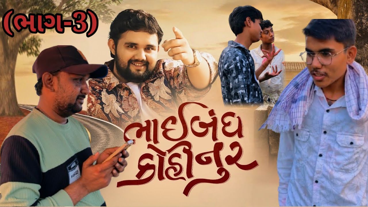 Bhaibandh Kohinur (ભાગ-3)//ભાઈ બંધ કોહિનુર//Gujrati comedy video//Raja sadhi @desikings3073 