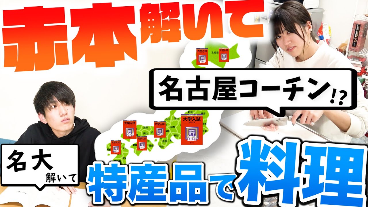 【神回】旧帝大理系が赤本解きながら地理も学べて料理も出来る神ゲーに挑戦した結果激ウマ料理が！！！