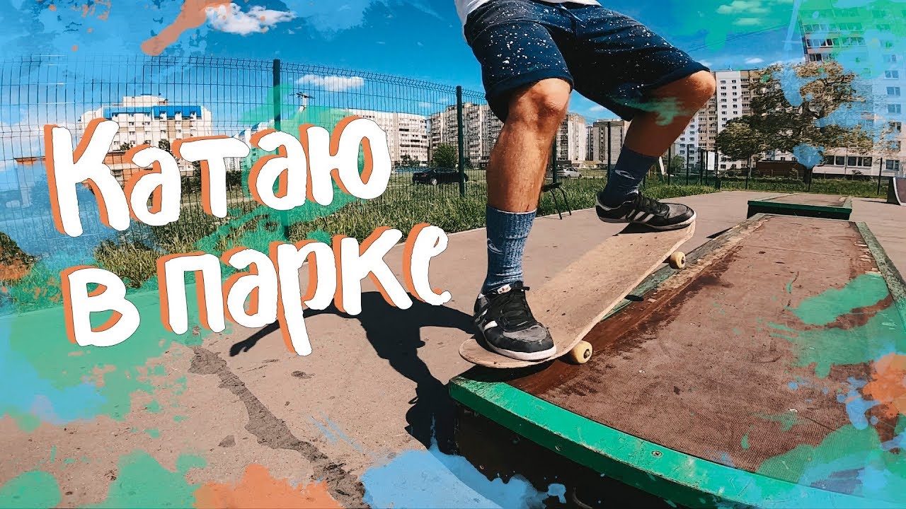 СКЕЙТ ВЛОГ #8: ОСВАИВАЮ ПАРК || valeriydeyev