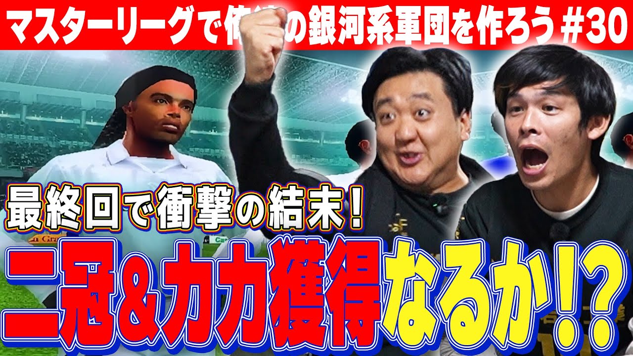 マスターリーグ最終回【俺たちの銀河系軍団完成！？】愛すべき選手達と最後の闘いへ