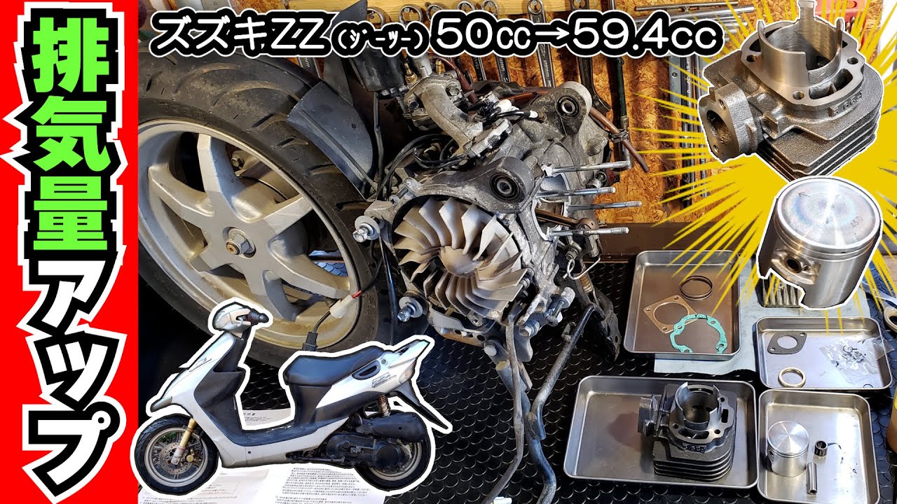 【スズキ ZZ（ｼﾞｰﾂｰ）原付封印からの解放②】KN企画 ボアアップキットの組付け作業｜２スト スクーター エンジン腰上分解から、シリンダー＆ピストンの組み込み作業