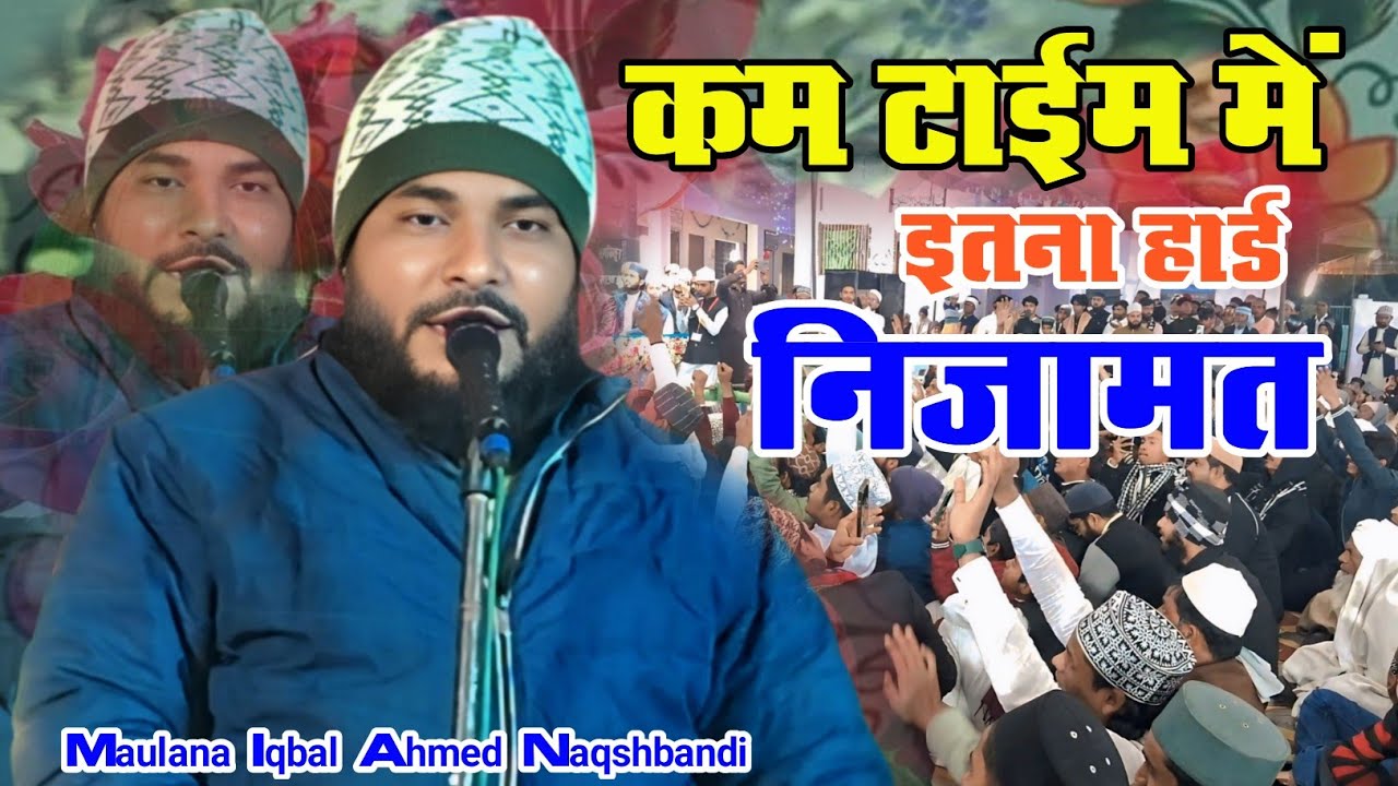 कम टाईम में इतना हार्ड निजामत !! Kam Time Mein Itna Hard Nizamat !! Maulana Iqbal Ahmed Naqshbandi 