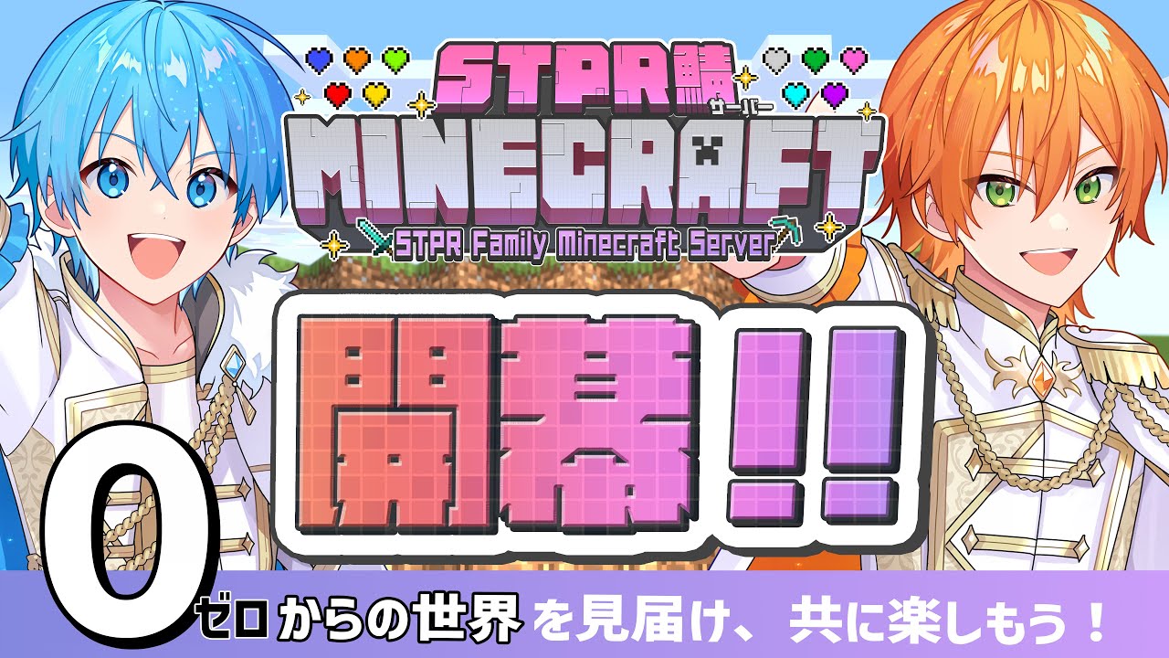 【生放送】ここから始まるSTPRマイクラサーバー！記念すべき一回目！【すとぷり】