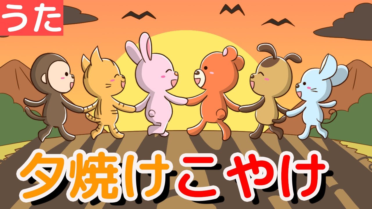 【 童謡 】 夕焼けこやけ  (covered by うたスタ) ♫ゆうやけ こやけで ひがくれて やまのおてらの かねがなる【 唱歌 キッズソング 】Japanese Children's Song