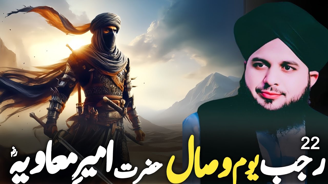 Youm e Wisaal Hazrat Ameer e Muawaya r.a Full Bayan Peer Ajmal Raza Qadri Latest Bayan