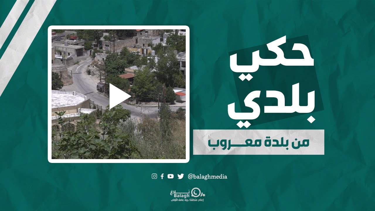 حكي بلدي - بلدية معروب