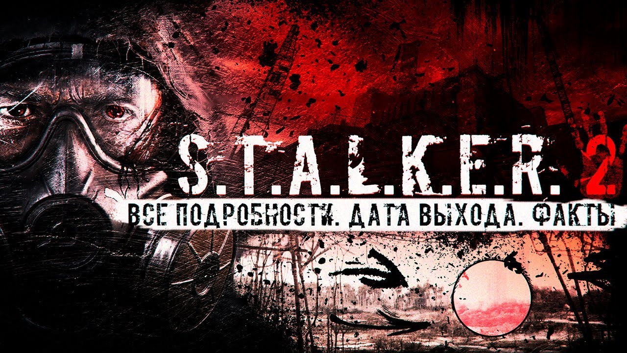 S.T.A.L.K.E.R. 2 Все Подробности, Дата Выхода, Факты
