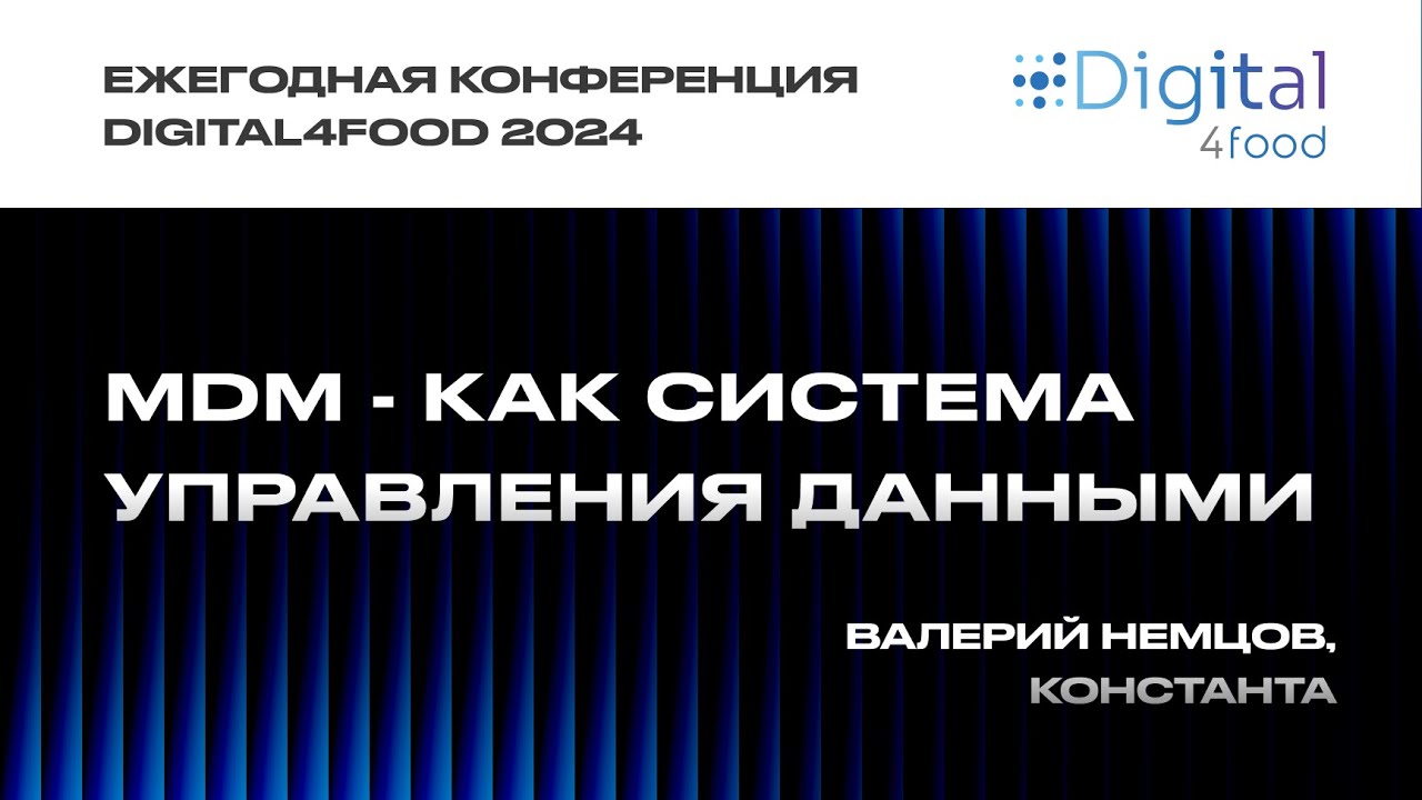 MDM - как система управления данными - Валерий Немцов